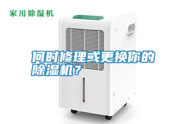 何時(shí)修理或更換你的除濕機(jī)？