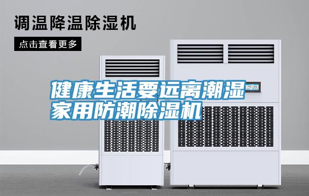 健康生活要遠離潮濕 家用防潮除濕機