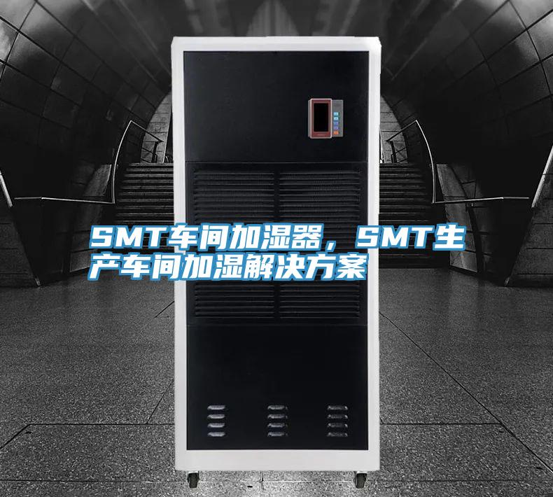 SMT車間加濕器，SMT生產(chǎn)車間加濕解決方案