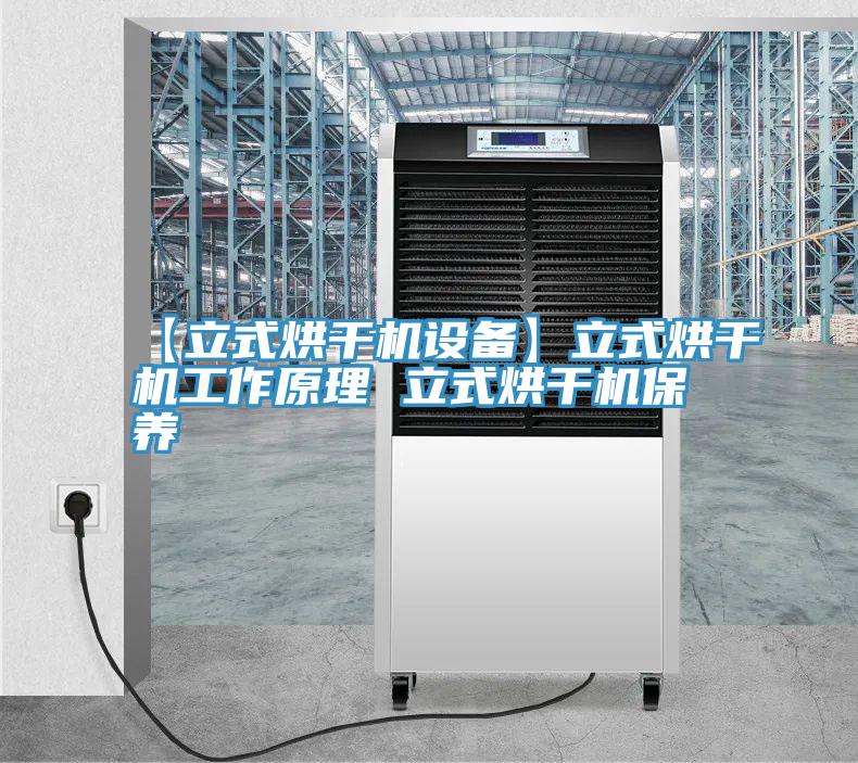 【立式烘干機設備】立式烘干機工作原理 立式烘干機保養(yǎng)