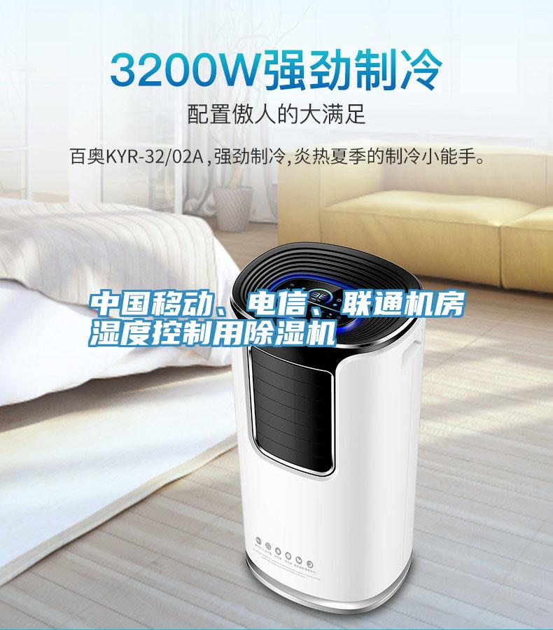 中國移動、電信、聯(lián)通機房濕度控制用除濕機