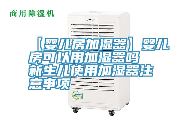 【嬰兒房加濕器】嬰兒房可以用加濕器嗎 新生兒使用加濕器注意事項(xiàng)