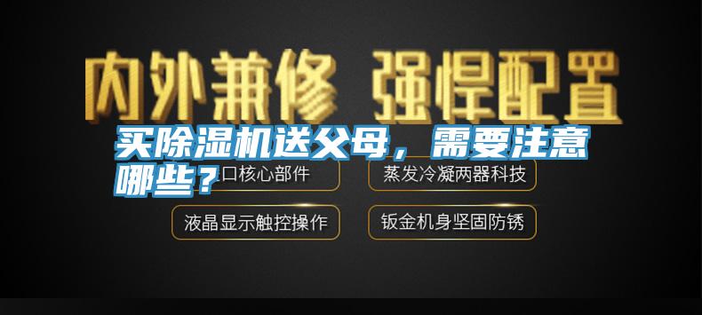 買除濕機送父母，需要注意哪些？