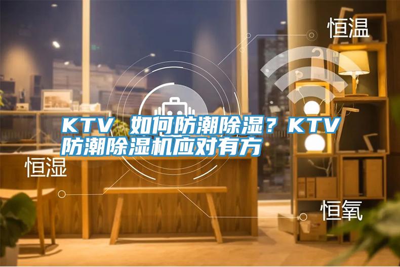 KTV 如何防潮除濕？KTV防潮除濕機(jī)應(yīng)對(duì)有方