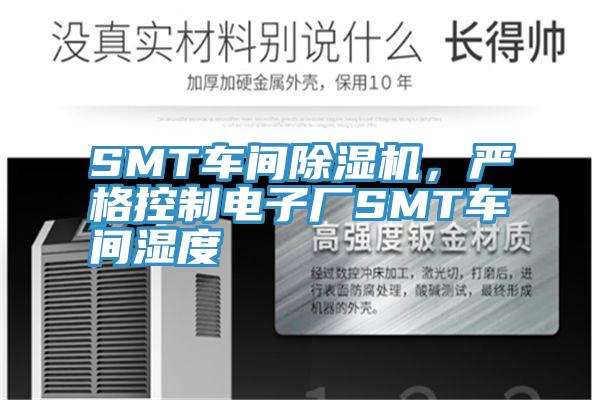 SMT車間除濕機，嚴格控制電子廠SMT車間濕度