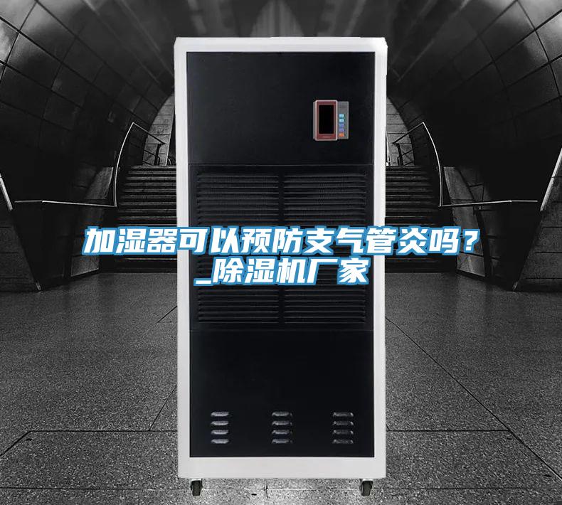 加濕器可以預防支氣管炎嗎？_除濕機廠家