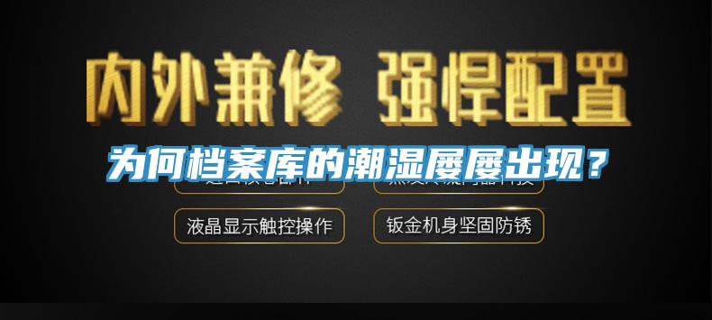 為何檔案庫(kù)的潮濕屢屢出現(xiàn)？