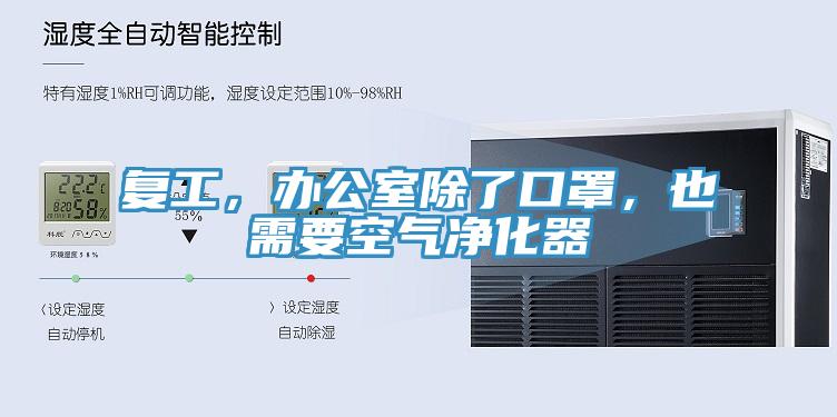 復(fù)工，辦公室除了口罩，也需要空氣凈化器