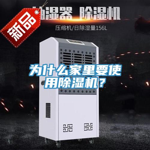 為什么家里要使用除濕機？