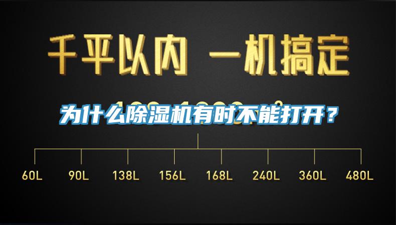 為什么除濕機有時不能打開？