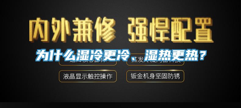 為什么濕冷更冷、濕熱更熱？