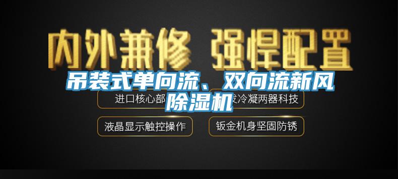 吊裝式單向流、雙向流新風(fēng)除濕機(jī)