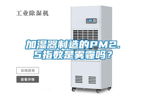 加濕器制造的PM2.5指數(shù)是霧霾嗎？