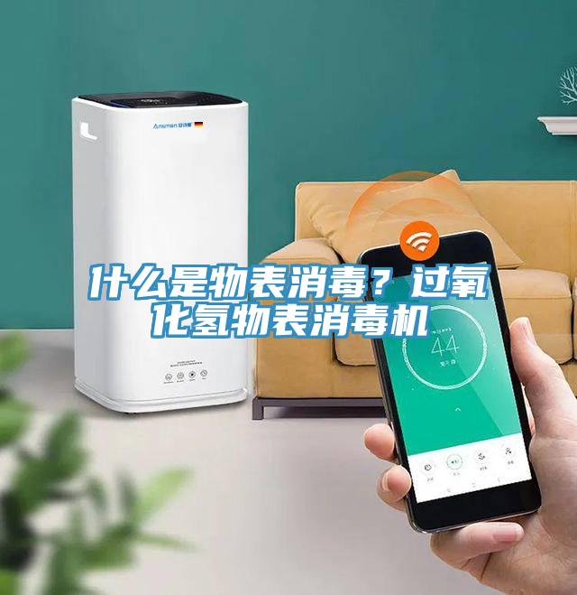 什么是物表消毒？過氧化氫物表消毒機