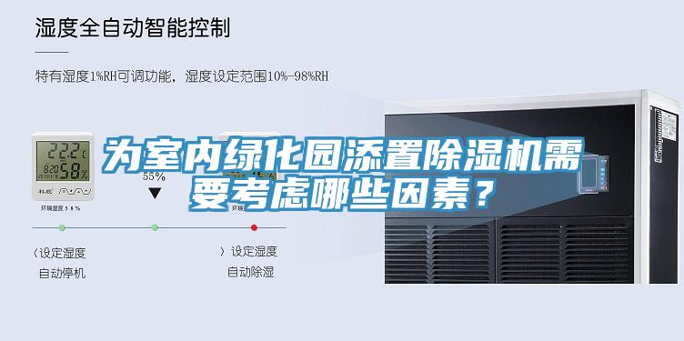 為室內綠化園添置除濕機需要考慮哪些因素？