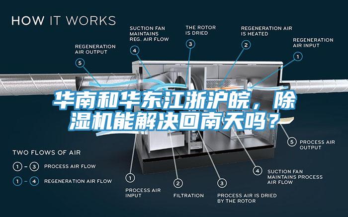 華南和華東江浙滬皖，除濕機(jī)能解決回南天嗎？