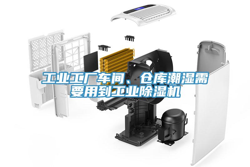 工業(yè)工廠車間、倉庫潮濕需要用到工業(yè)除濕機