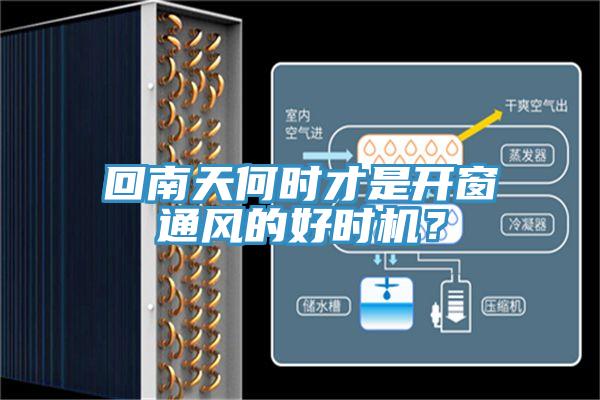 回南天何時(shí)才是開窗通風(fēng)的好時(shí)機(jī)？