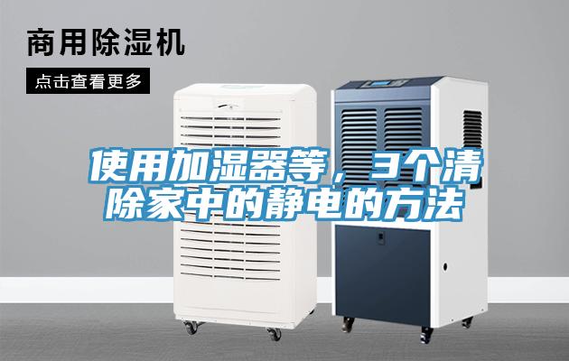 使用加濕器等，3個清除家中的靜電的方法