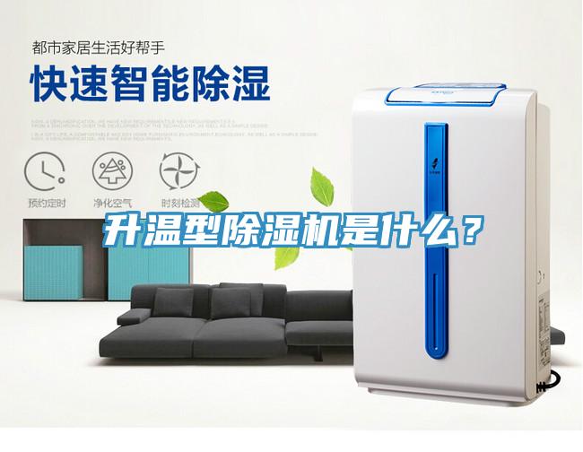 升溫型除濕機是什么？