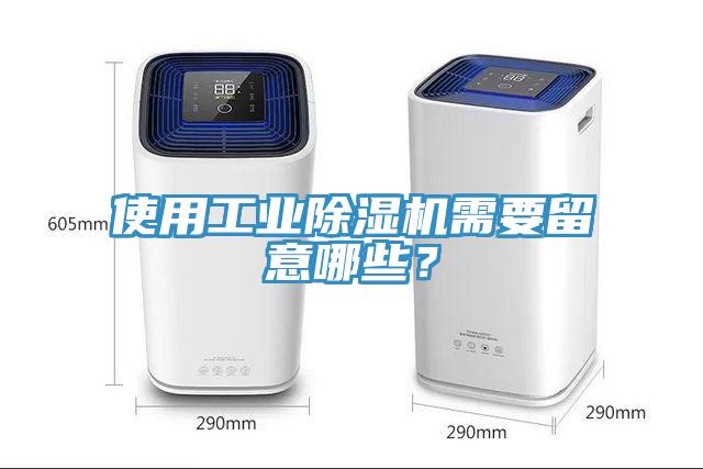 使用工業(yè)除濕機需要留意哪些？