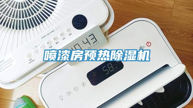 噴漆房預(yù)熱除濕機