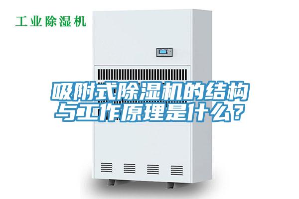 吸附式除濕機的結(jié)構(gòu)與工作原理是什么？