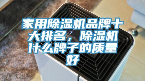 家用除濕機品牌十大排名，除濕機什么牌子的質(zhì)量好