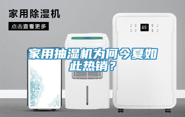 家用抽濕機(jī)為何今夏如此熱銷？