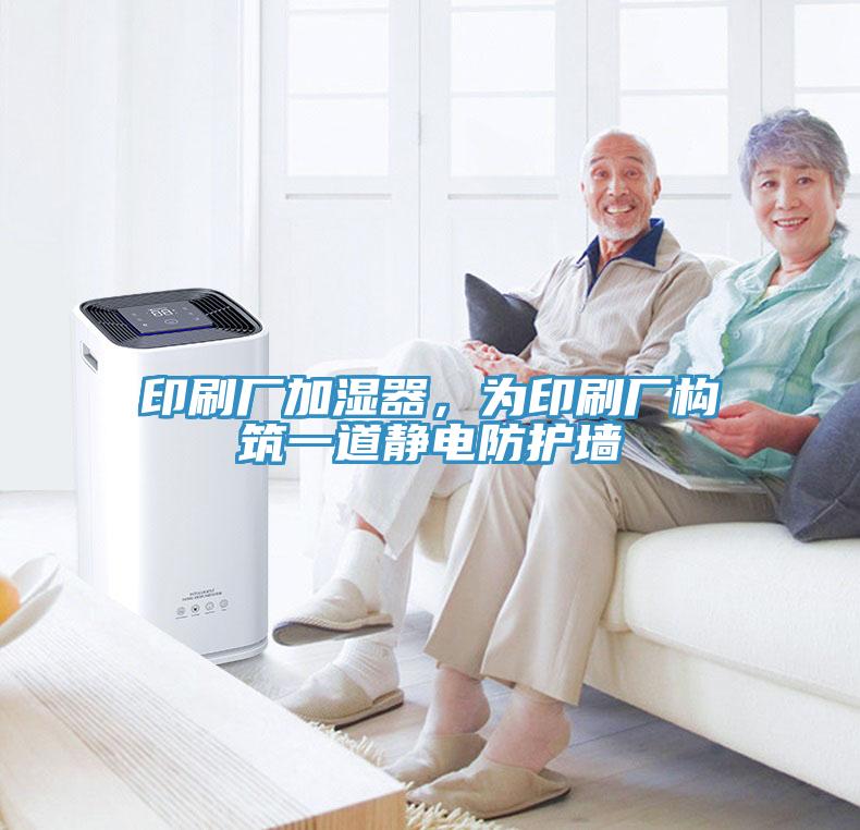 印刷廠加濕器，為印刷廠構(gòu)筑一道靜電防護(hù)墻