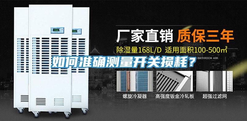 如何準(zhǔn)確測(cè)量開關(guān)損耗？
