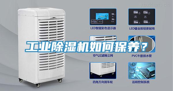 工業(yè)除濕機如何保養(yǎng)？
