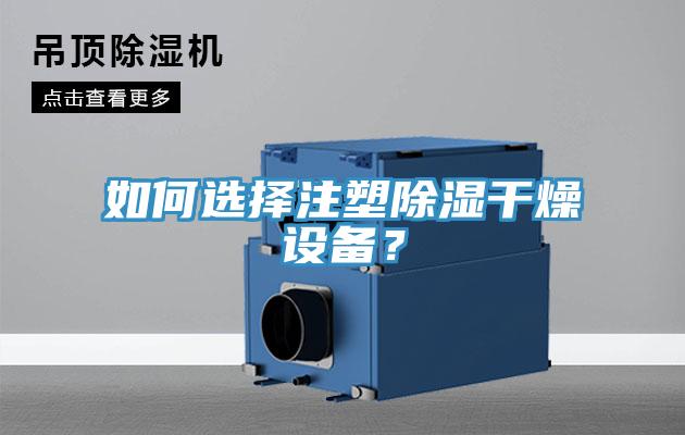 如何選擇注塑除濕干燥設備？