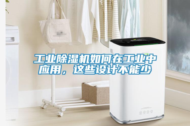 工業(yè)除濕機如何在工業(yè)中應(yīng)用，這些設(shè)計不能少