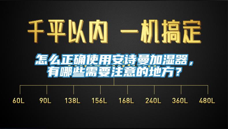 怎么正確使用安詩曼加濕器，有哪些需要注意的地方？