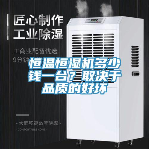 恒溫恒濕機(jī)多少錢一臺(tái)？取決于品質(zhì)的好壞