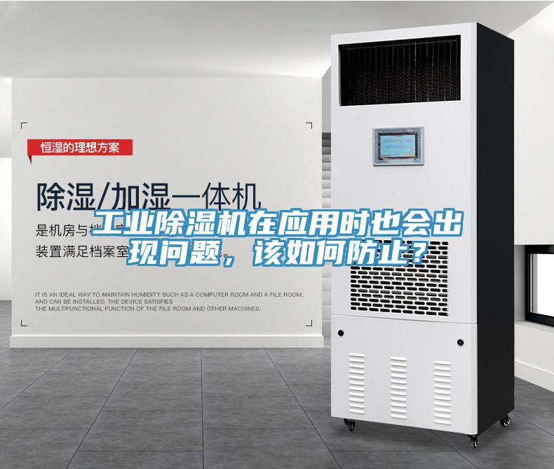 工業(yè)除濕機在應用時也會出現(xiàn)問題，該如何防止？