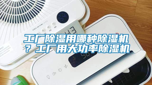 工廠除濕用哪種除濕機？工廠用大功率除濕機