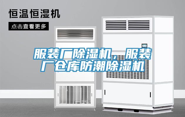 服裝廠除濕機，服裝廠倉庫防潮除濕機