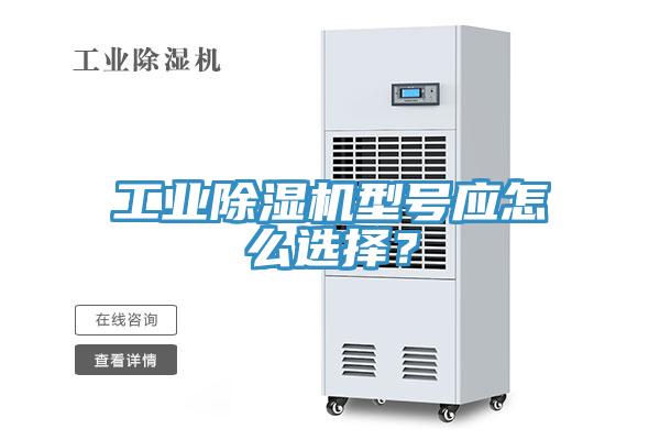 工業(yè)除濕機型號應(yīng)怎么選擇？