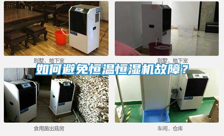 如何避免恒溫恒濕機(jī)故障？