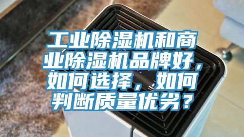 工業(yè)除濕機和商業(yè)除濕機品牌好，如何選擇，如何判斷質量優(yōu)劣？