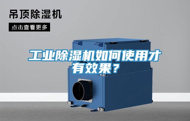工業(yè)除濕機(jī)如何使用才有效果？