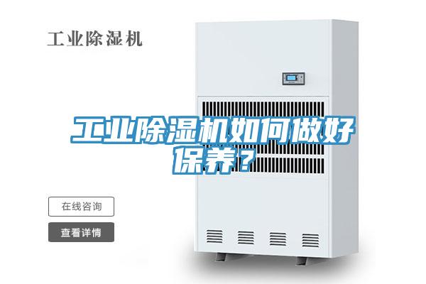 工業(yè)除濕機(jī)如何做好保養(yǎng)？