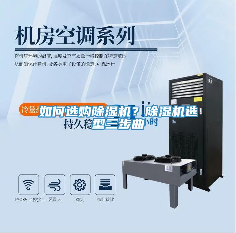 如何選購除濕機(jī)？除濕機(jī)選型三步曲