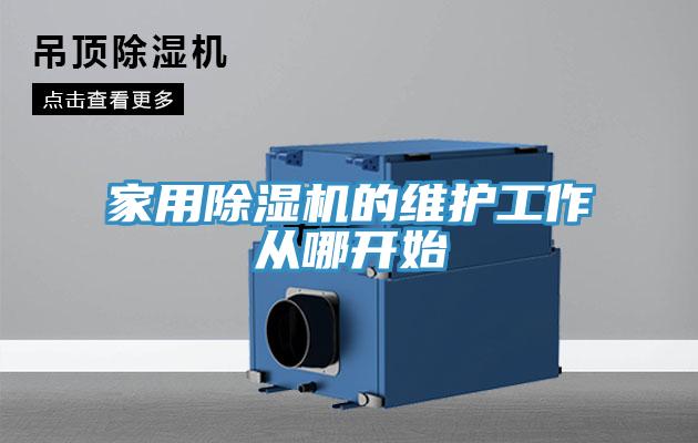 家用除濕機的維護(hù)工作從哪開始