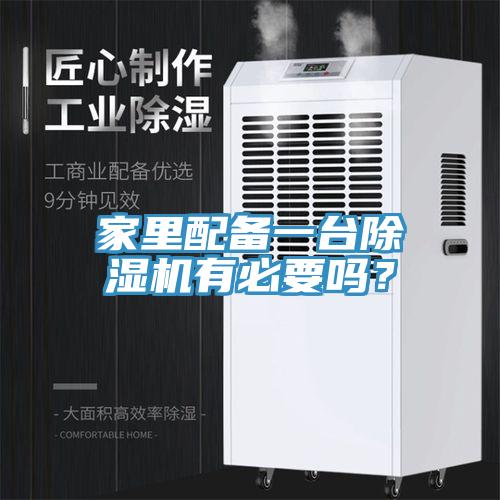 家里配備一臺除濕機(jī)有必要嗎？