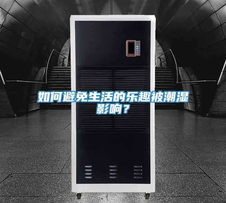 如何避免生活的樂趣被潮濕影響？