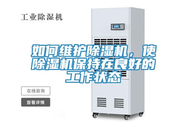 如何維護(hù)除濕機(jī)，使除濕機(jī)保持在良好的工作狀態(tài)