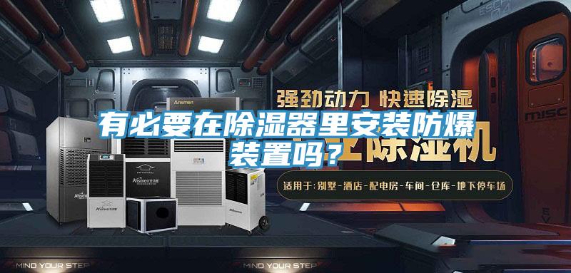 有必要在除濕器里安裝防爆裝置嗎？